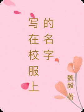 校服上写名字怎么写