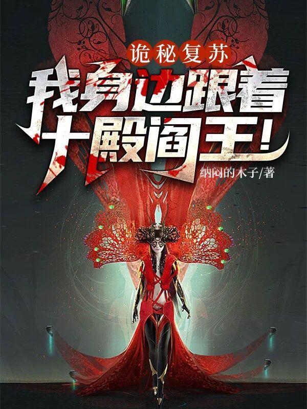 诡秘复苏我身边跟着十殿阎王老道士