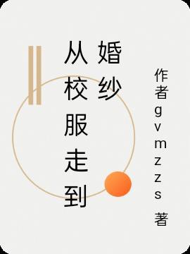 从校服走到婚纱变装