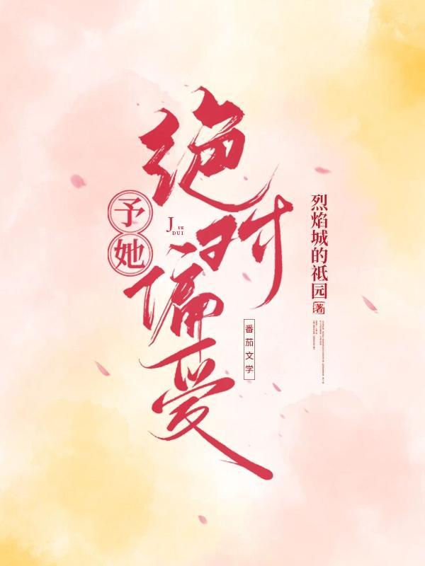 如果一个人给你绝对的偏爱