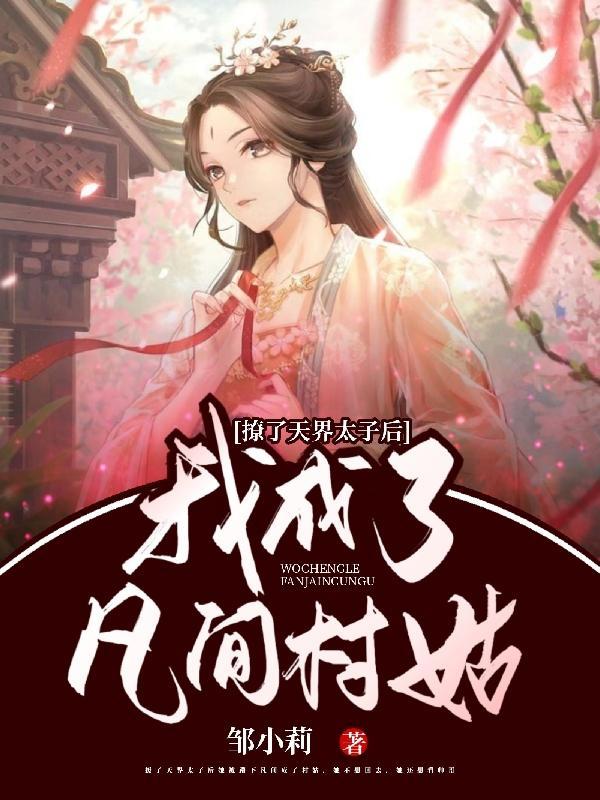 撩完太子跑不掉