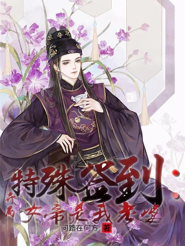 开局签到一个女帝姐姐免费阅读