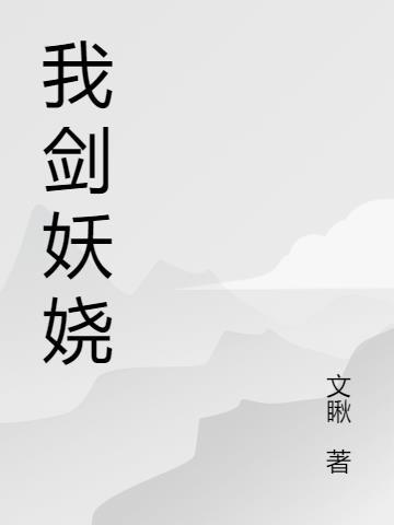 我可不就妖娆