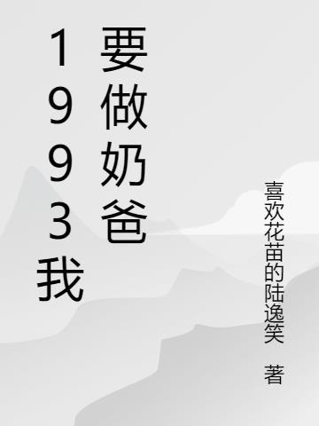 我当奶爸那些年全文免费阅读