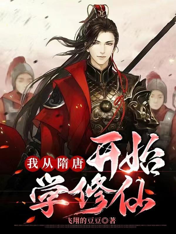 隋唐从宋阀开始卡夜阁