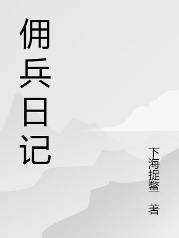 佣兵日记4怎么躲避鹿头