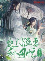 农门福妻种田忙二墨txt