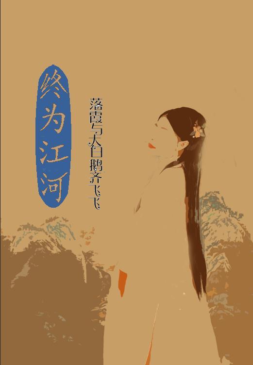 涓涓不 终为江河
