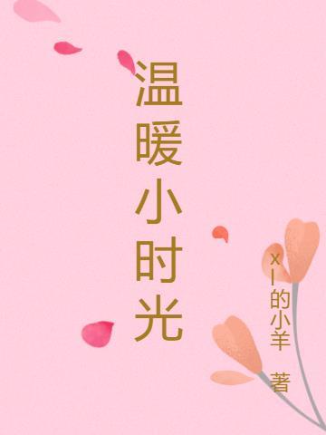 温暖小时光变态视频