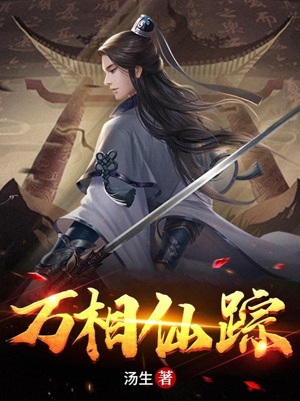 万届仙踪