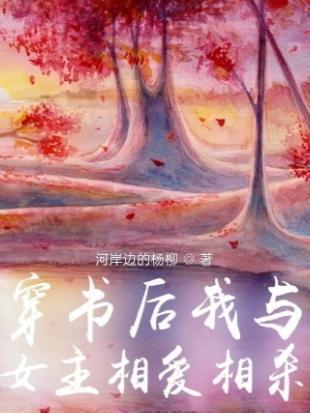 穿书后我和女主都真香了 八方
