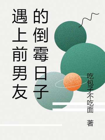 遇到前任的心情说说
