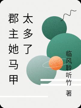 郡主她终于和离了