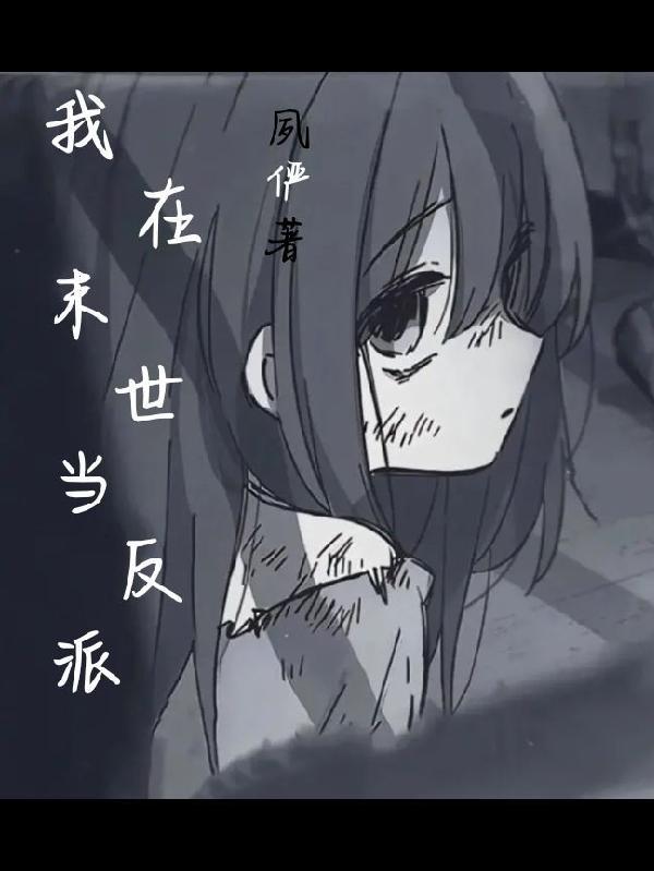 末日当反派