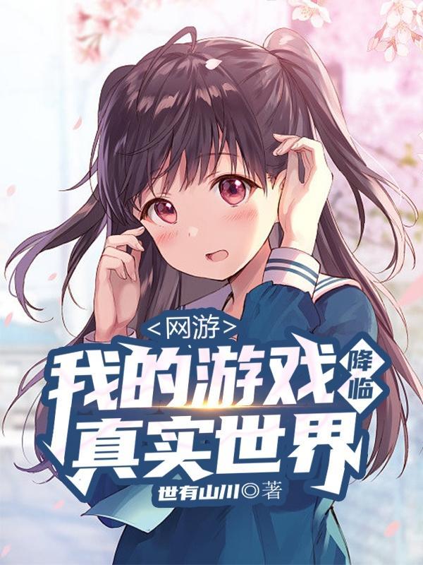 网游之我的血量有亿点多