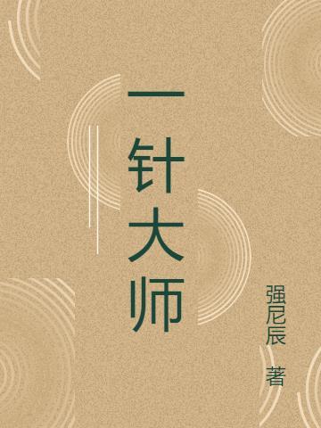 一针大师在塔读人气