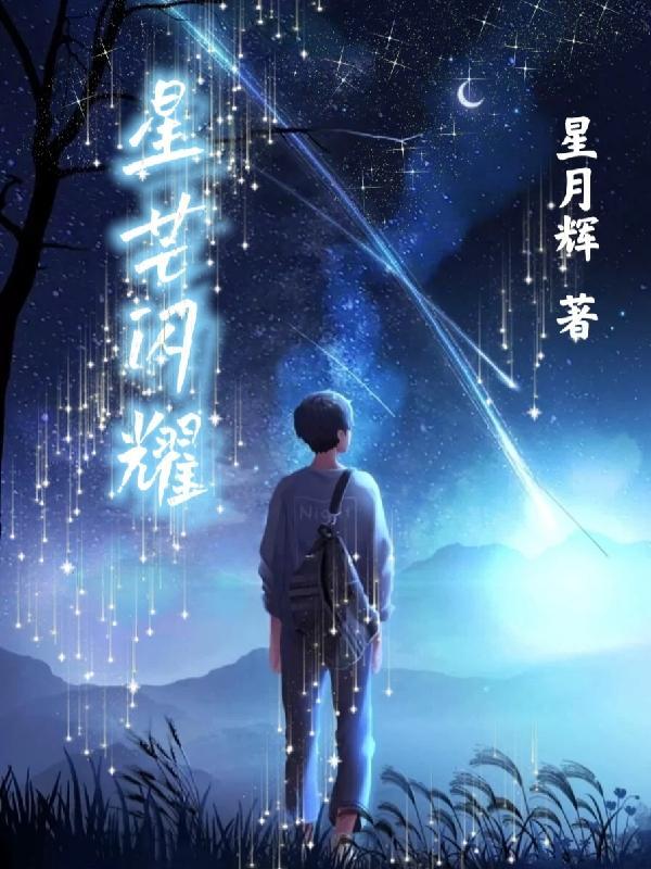 星芒闪耀心动赛