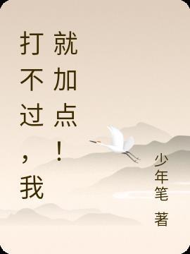 又打不过我