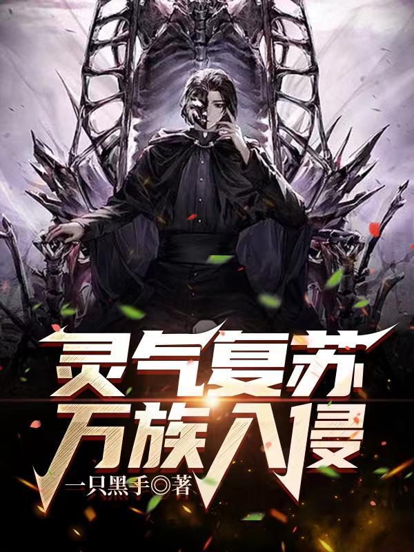 灵气复苏万界召唤系统