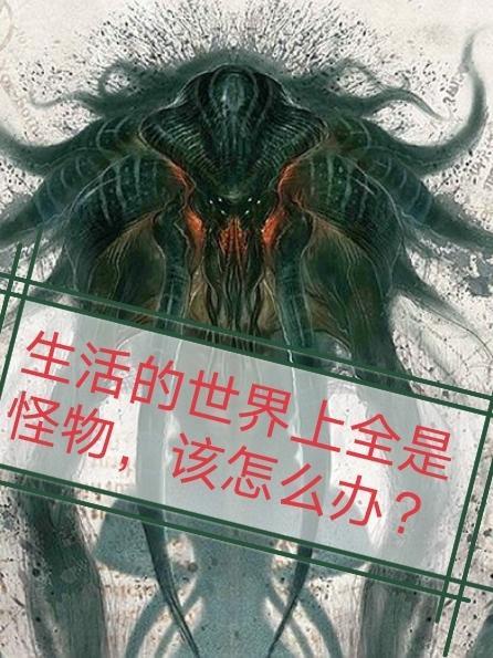 世界里的怪物