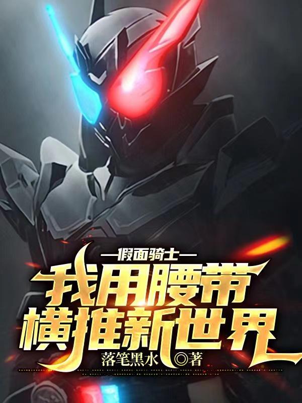 假面骑士我用腰带横推新世界无广告