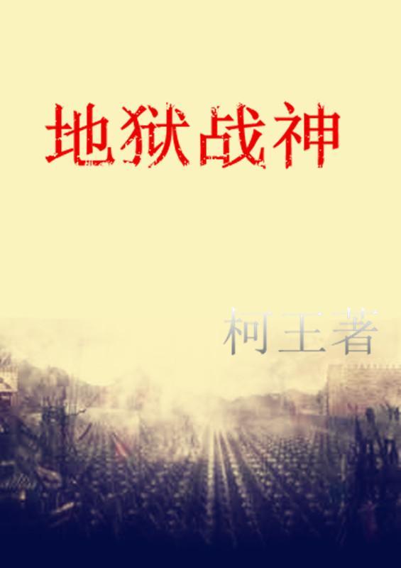 地狱战神法资