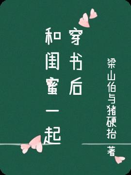 和闺蜜一起穿书后祁霜意季烟