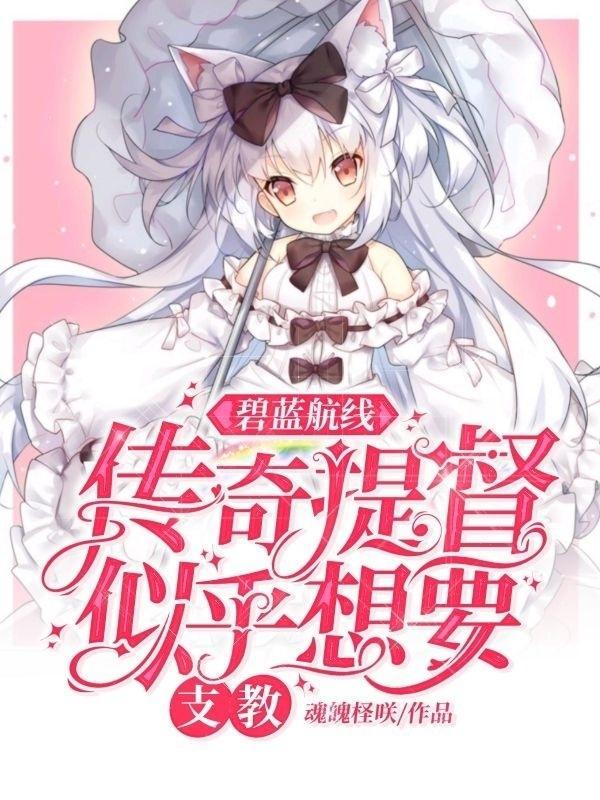 碧蓝航线传奇船有哪些