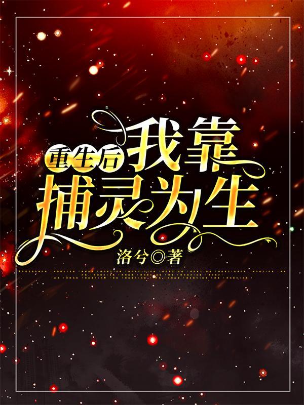 重生之后我靠海鲜发家