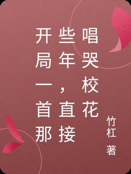 开局一首歌震惊全世界