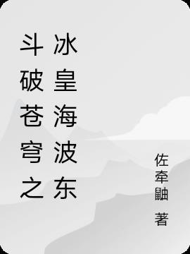 斗破苍穹冰皇海波东漫画