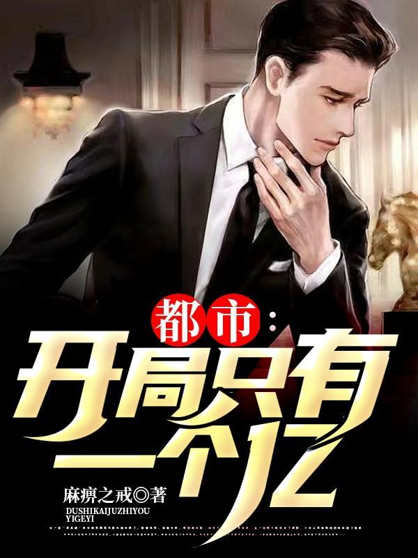 都市开局一个亿主角罗洋