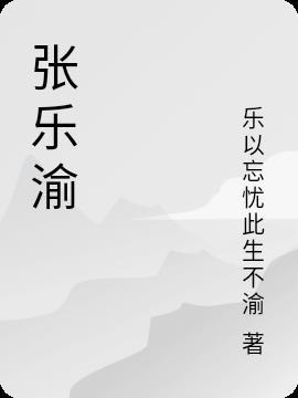 张乐渝案件涉案详情