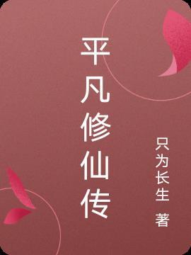 平凡修仙传电视剧免费观看
