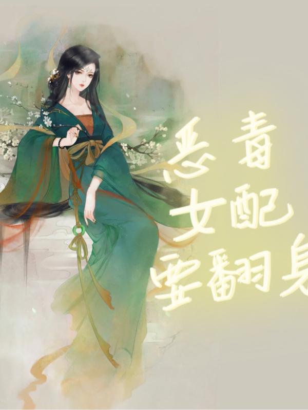 恶毒女配翻身免费阅读