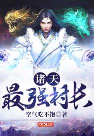 诸天村长