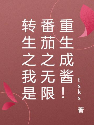 无限转生到异世界就拿出真本事2