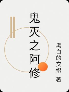 鬼灭之刃修仙