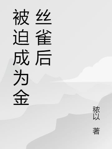 被迫成为金丝雀后全文
