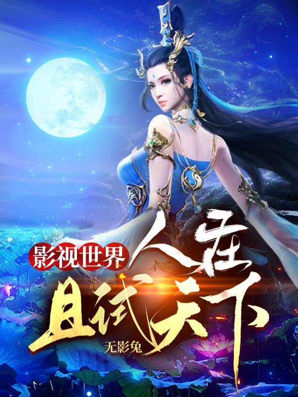 影视世界人在且试天下 无影兔