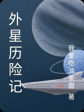 外星历险记 歌尔顿