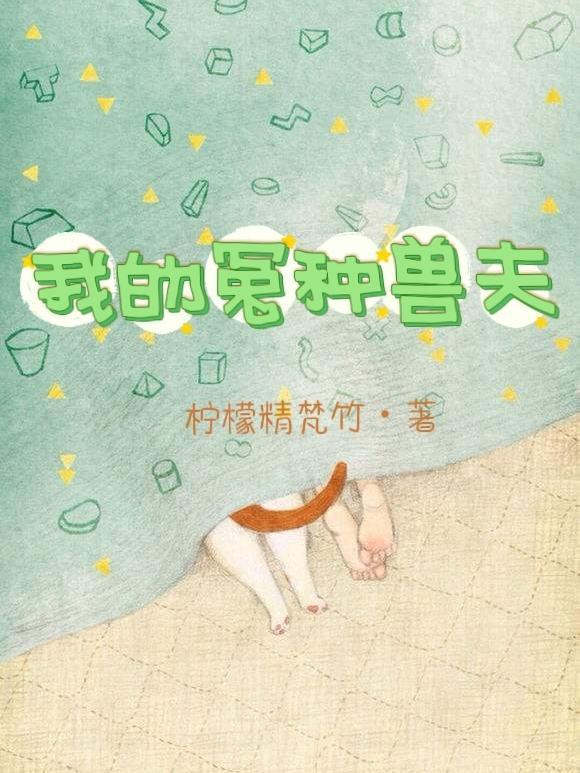 我的冤种兽夫未删减版在线观看
