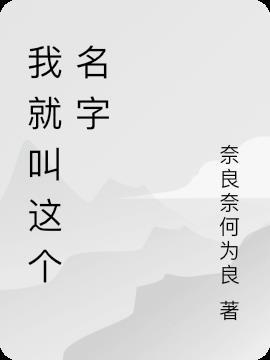 就叫这个名字了阿巴阿巴