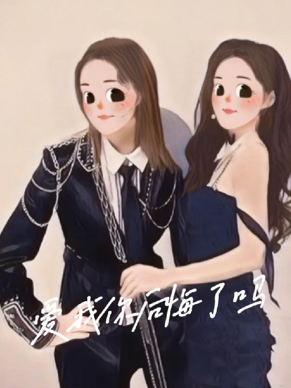 爱我你后悔吗的说说句子