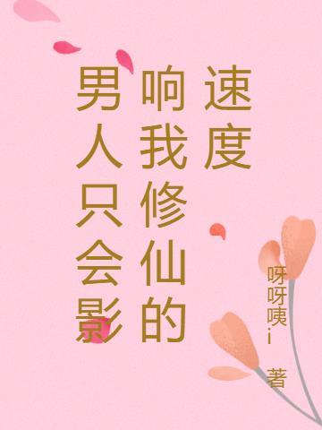 男人只会影响到我前进的步伐