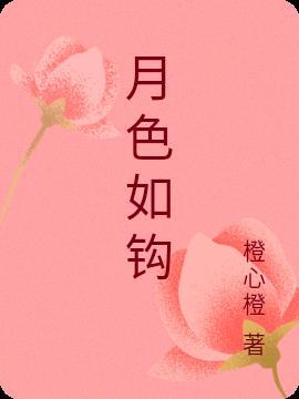 月色如钩图