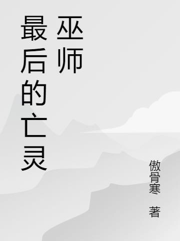 奶块亡灵巫师