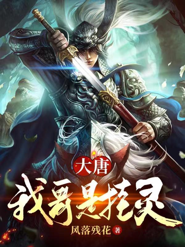 大唐我哥是挂灵2