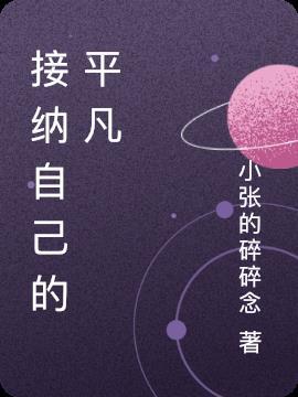 接纳自己的什么