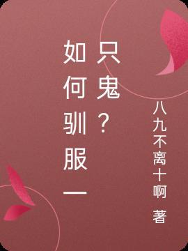 要怎么驯服